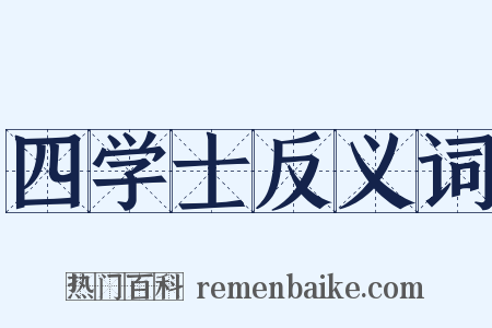 四学士反义词是什么意思的图片